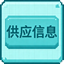 供应信息