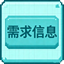 需求信息