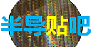半导贴吧