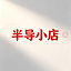 半导小店